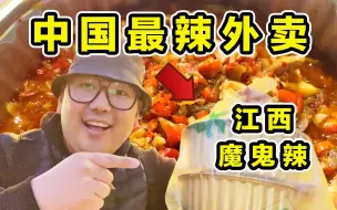 Download Video: 探秘中国最辣外卖！江西魔鬼变态辣！到底有多辣？