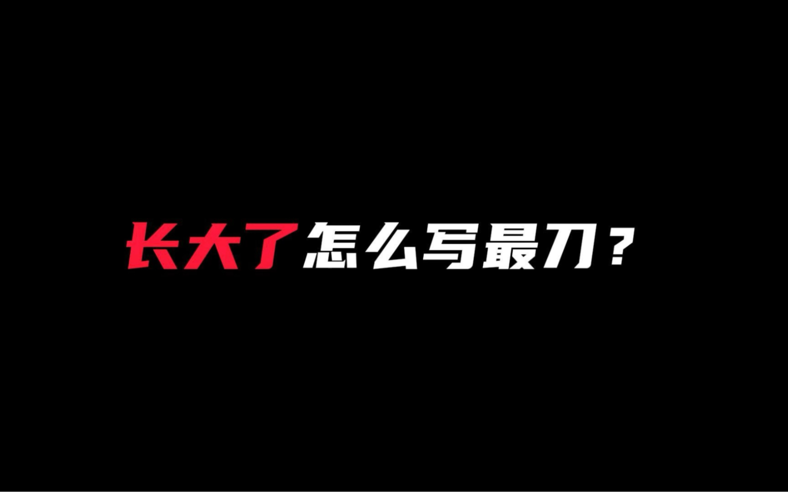 [图]长大丨“长大两个字就是孤独的，它没有偏旁部首”