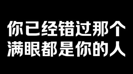 你已经错过那个满眼是你的人了