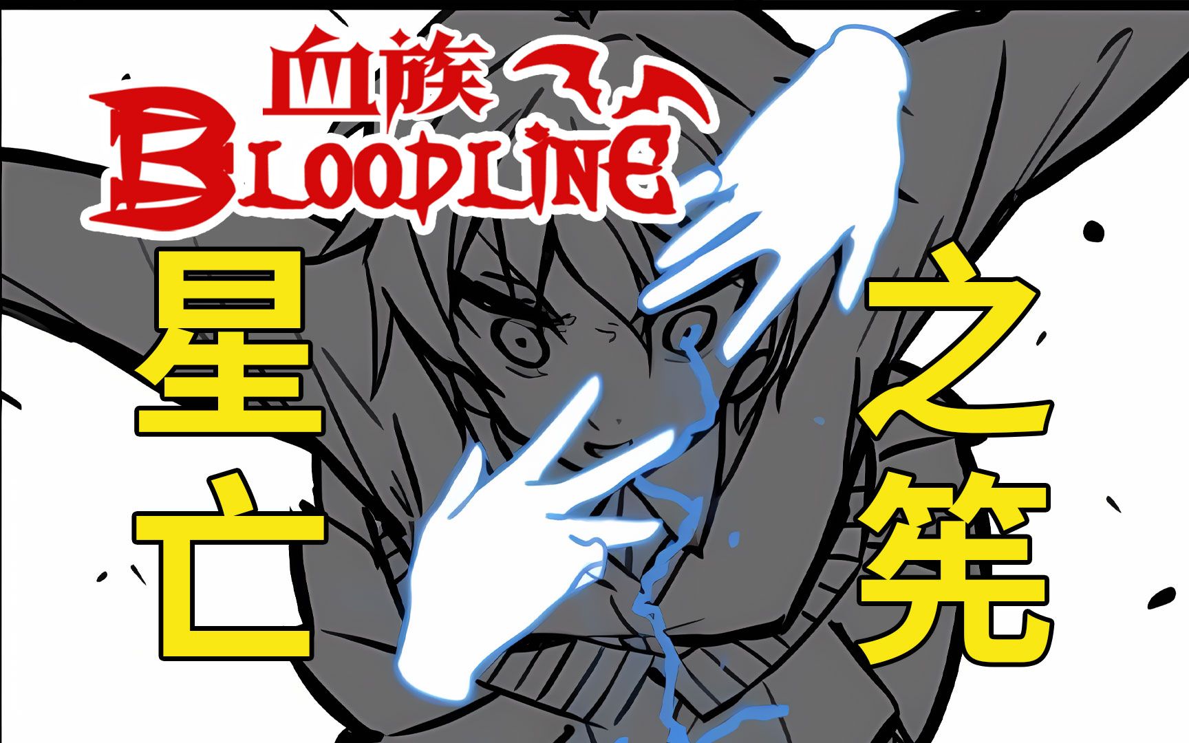 高柊生新念刃【血族Bloodline】哔哩哔哩bilibili