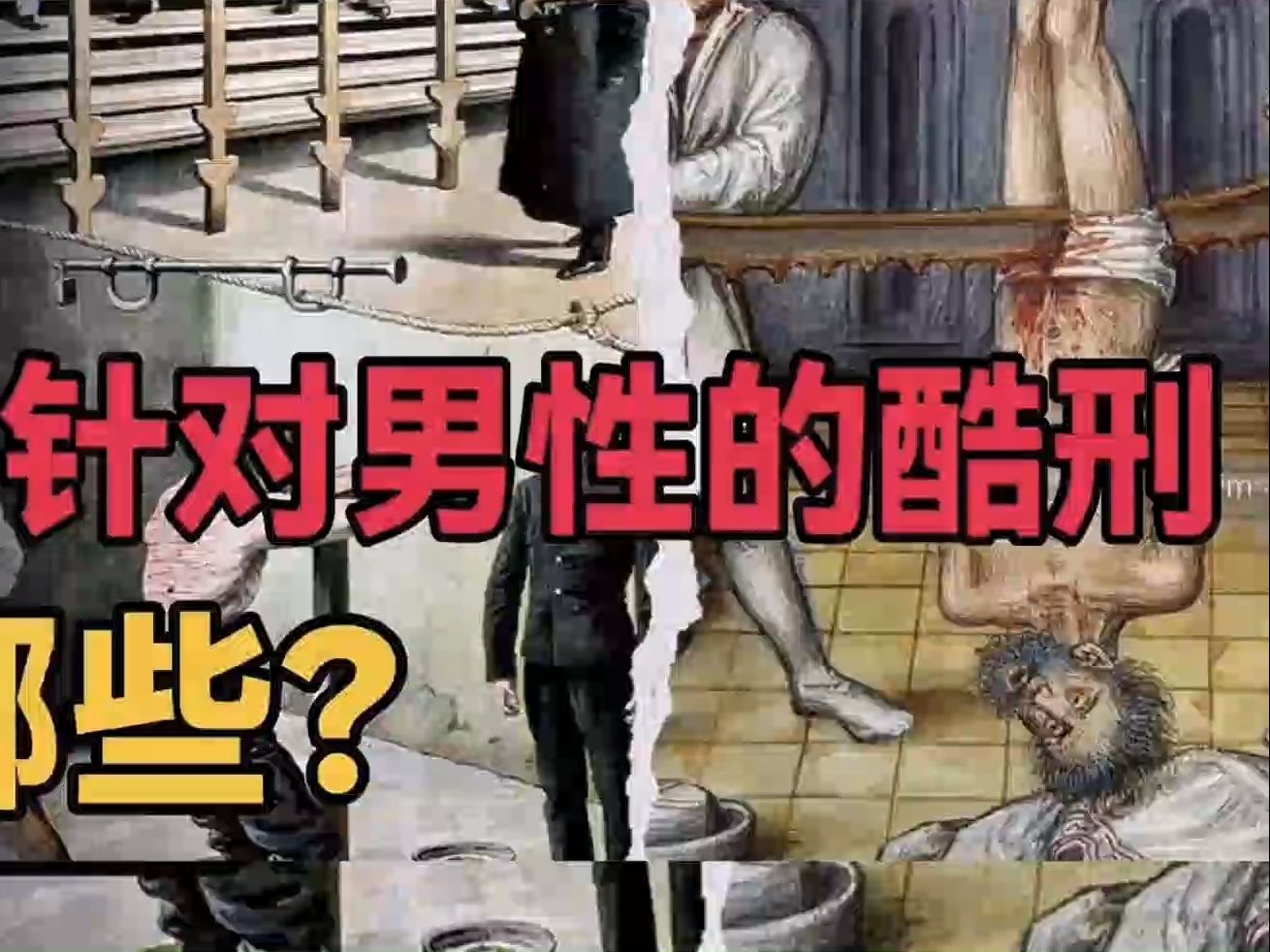 [图]世界上曾针对男性的八大残忍刑罚！你最受不了哪一种？