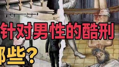世界上曾针对男性的八大残忍<em class="keyword">刑罚</em>！你最受不了哪一种？