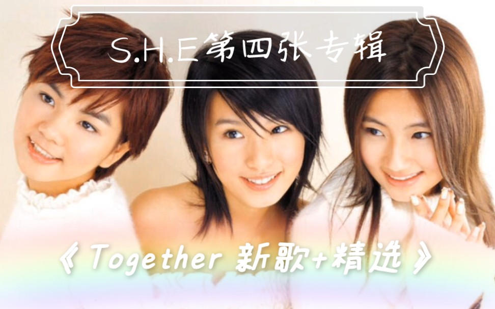 [图]［S.H.E第四张专辑］《Together 新歌+精选》