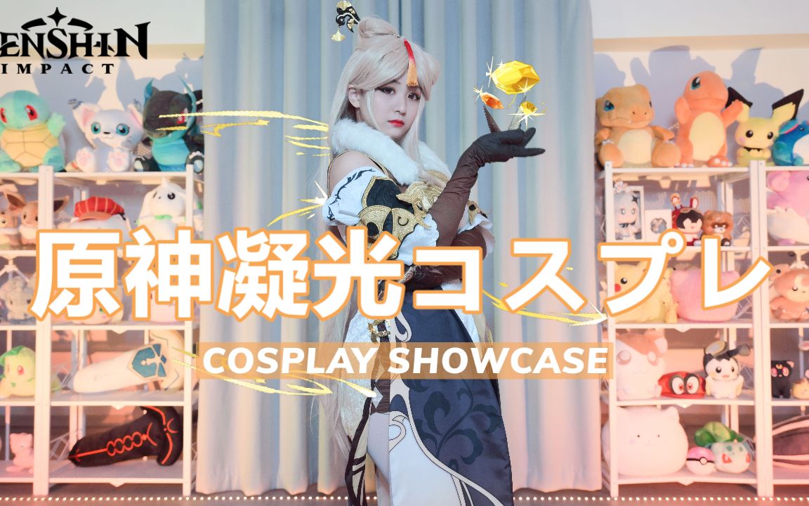 凝光Cosplay 原神【MONAMISA】 - 视频下载 Video Downloader