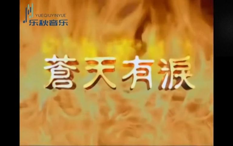 李翊君&动力火车痛(1998年《苍天有泪》片头曲)哔哩哔哩bilibili