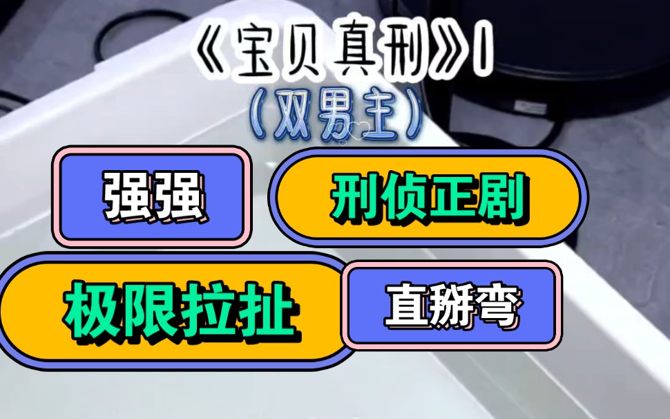 [图]《宝贝真刑》老谋深算有心机，野兽派钢铁直男刑警攻 VS 亦正亦邪有妖气，华丽系贫民窟贵公子受