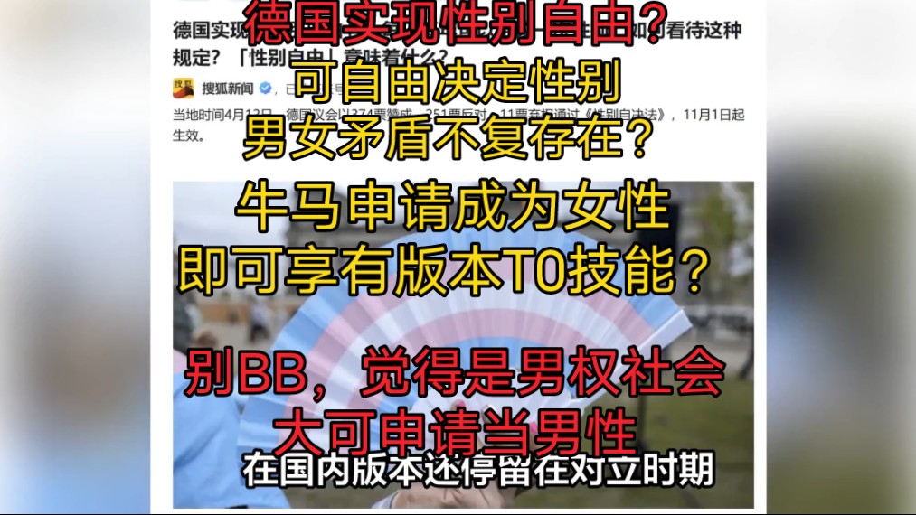 魔幻!德国实现性别自由,每人每年可改一次性别?【三观冲击波,ep21】哔哩哔哩bilibili