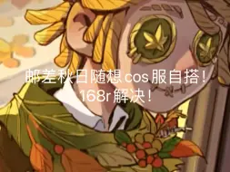 Download Video: cos服自搭：邮差秋日随想！170r内解决！