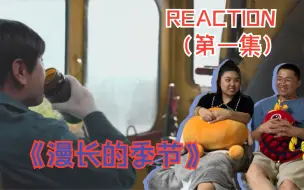 Download Video: 【漫长的季节reaction】第一集 姐夫以前是开火车的