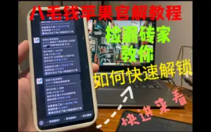 Video herunterladen: 【败家杂谈】卡贴机如何进行官解？怎么操作？价格昂贵吗？看视频自行揭晓