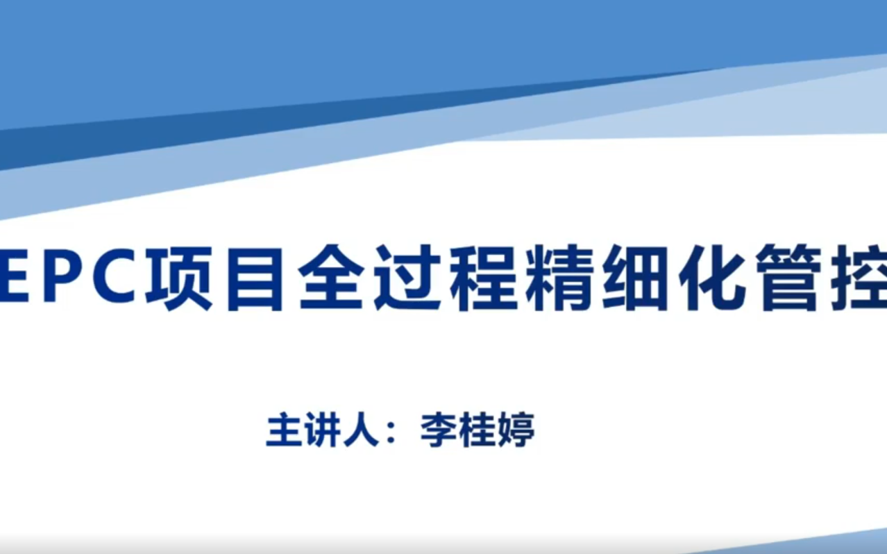 EPC项目全过程精细化管控 制定投标实施竣工阶段管制 做好设计采购施工集成式管理结算风险管控哔哩哔哩bilibili