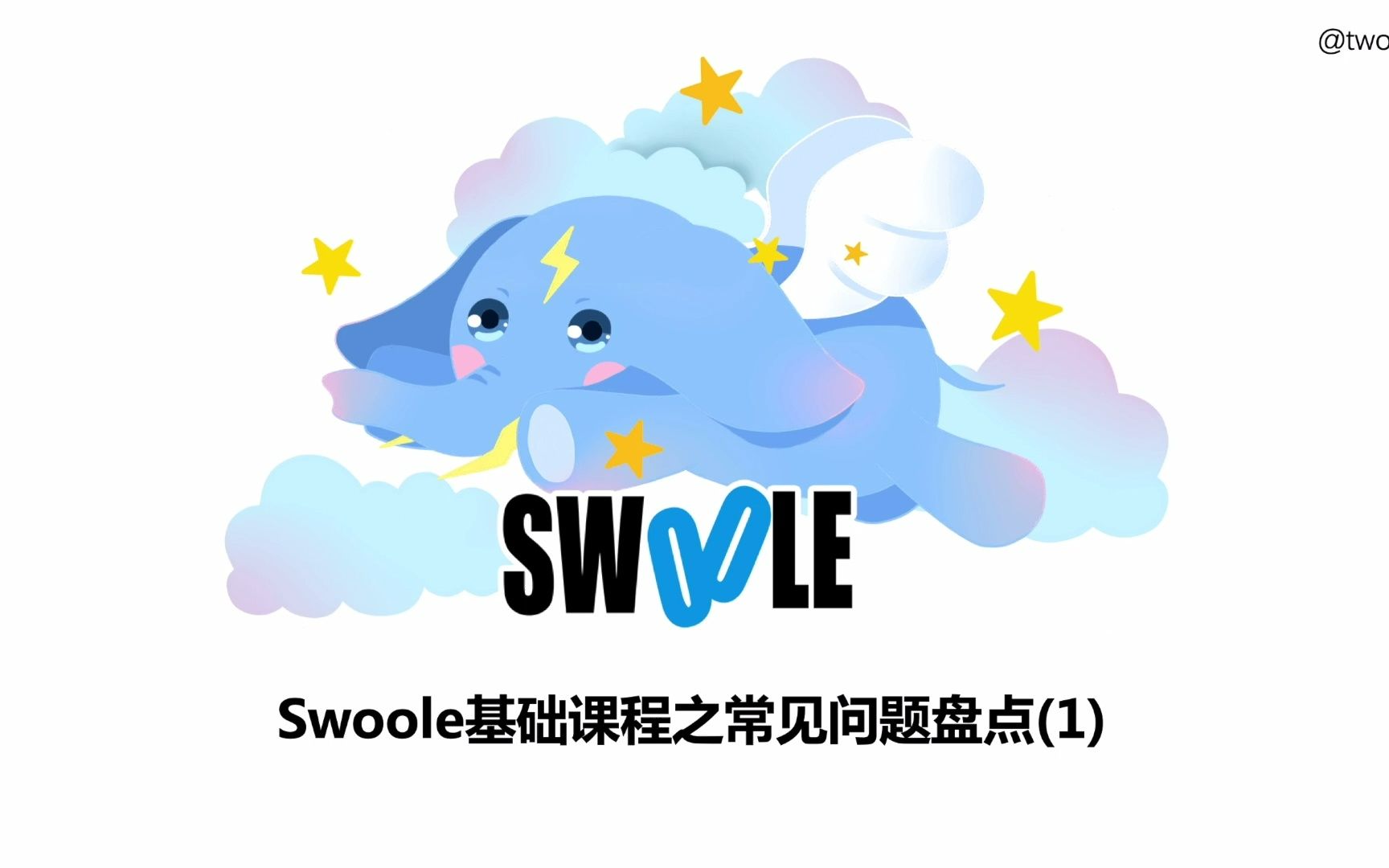 Swoole 常见问题盘点(1)哔哩哔哩bilibili