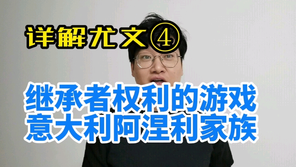 详解尤文背后意大利王族:阿涅利家族,继承者们,权利的游戏? #阿涅利家族 #尤文 #权力的游戏 大家记得点赞三连.哔哩哔哩bilibili