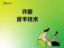 Download Video: 许昕反手技术