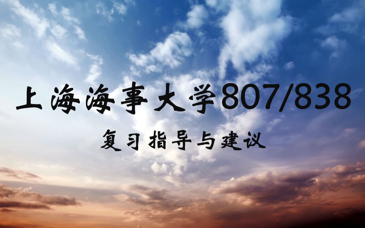 上海海事大学807/838交通运输工程复习指导与建议 干货满满哔哩哔哩bilibili