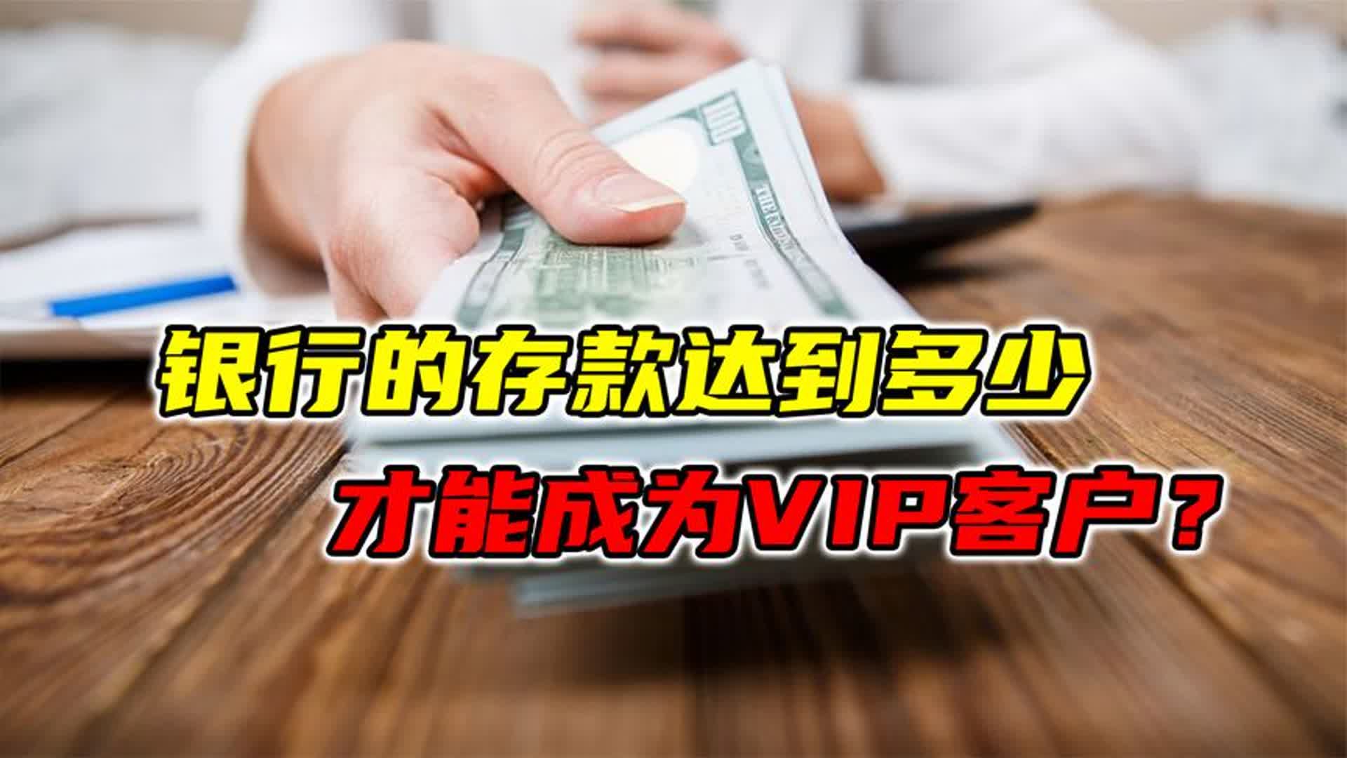 银行的存款达到多少,才能成为VIP客户?今天总算知道了哔哩哔哩bilibili