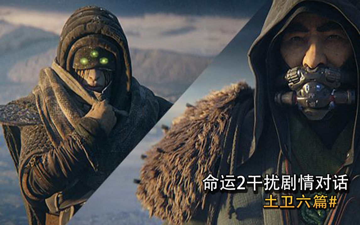 【命运2】浪客和艾瑞斯的打情骂俏!土卫六篇