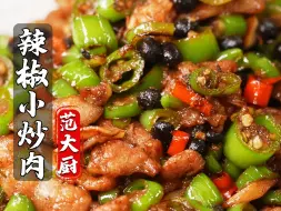 Télécharger la video: 无敌下饭的辣椒炒肉！想要和五星饭店一样好吃，像我这样学起来！