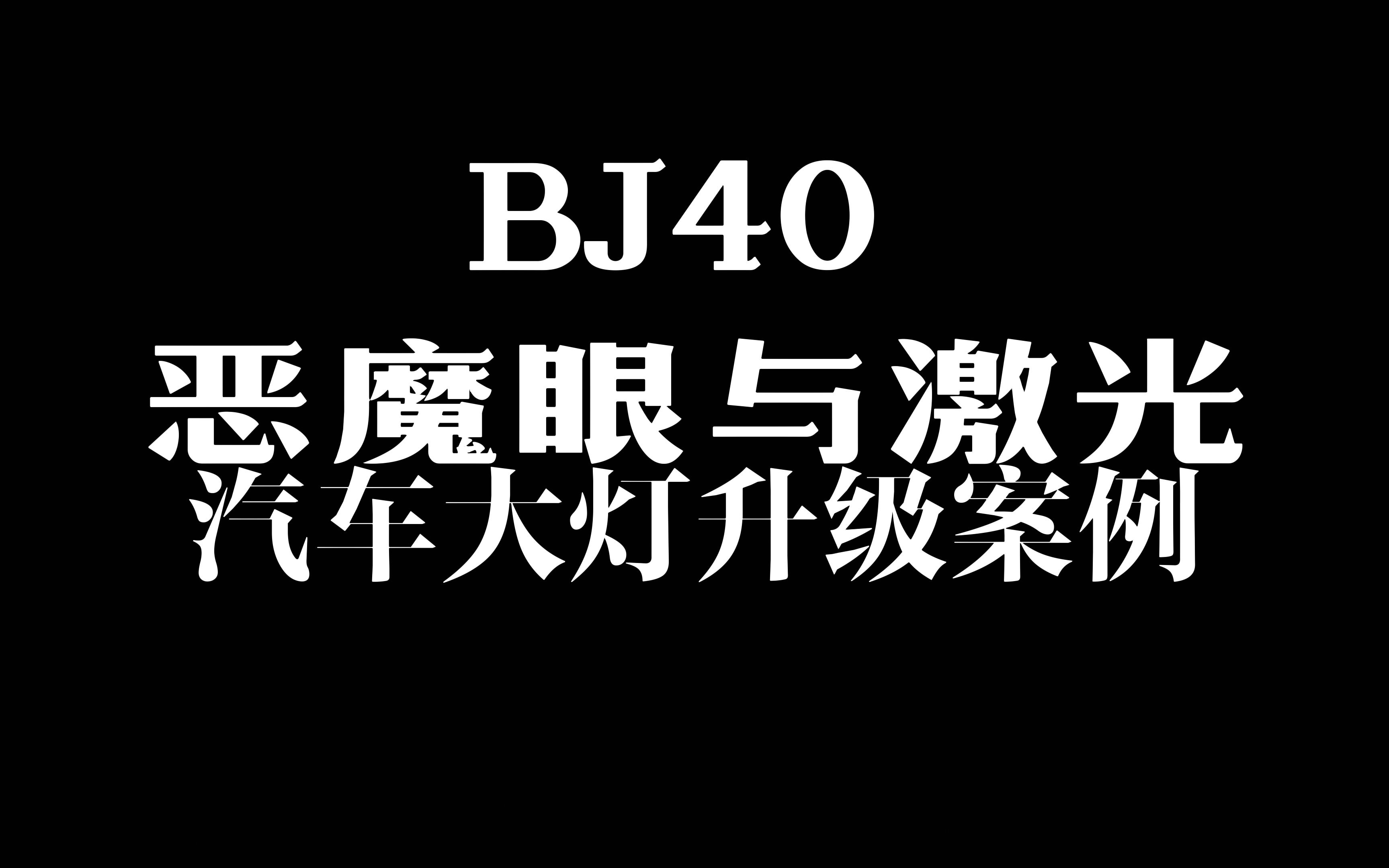 北京BJ40恶魔眼与激光大灯升级展示(新)哔哩哔哩bilibili