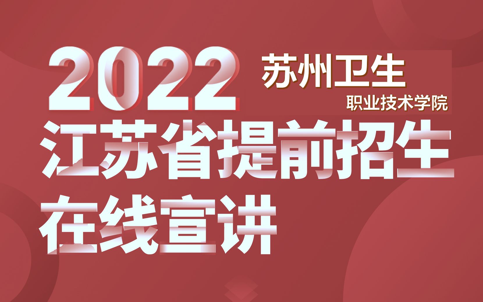 苏州卫生职业技术学院2022年提前招生在线宣讲哔哩哔哩bilibili