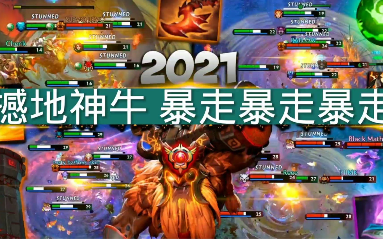 「dota2」撼地神牛 暴走 世界清净了!