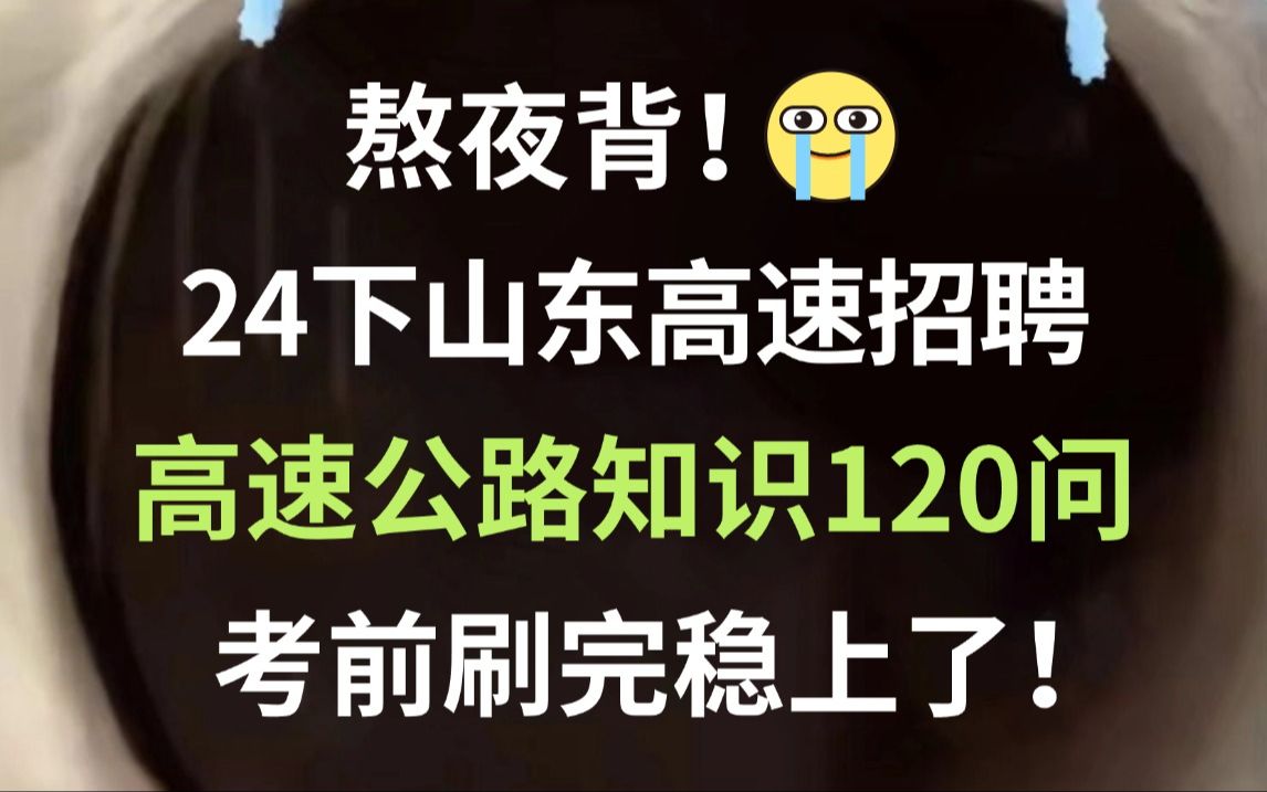 24下山东高速集团招聘 高速公路基础知识120问新鲜出炉 巩固知识点清晰解题思路 刷完必高分上岸!山东高速集团有限公司2024年下半年社会招聘公告行测...