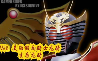 wii模拟器测试美版假面骑士龙骑生存龙骑普通难度通关