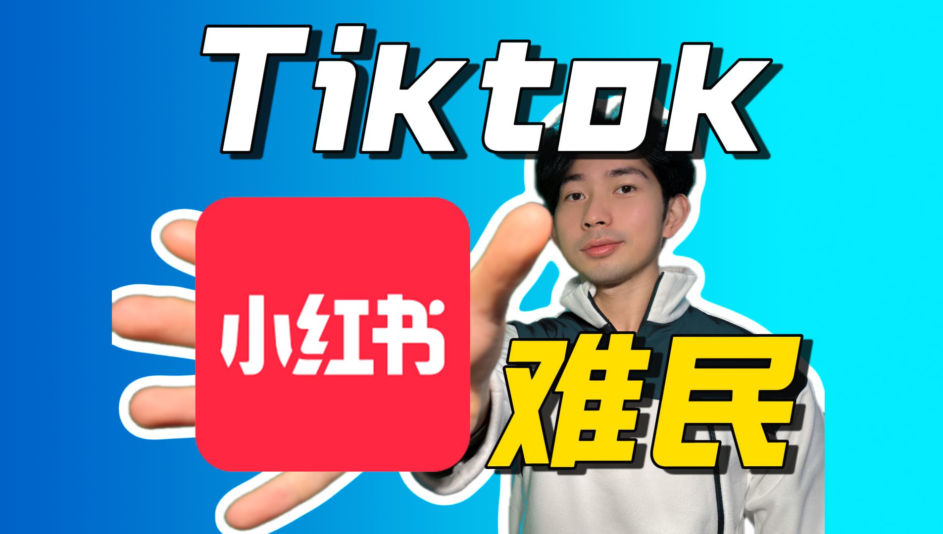 2025开年最魔幻!TikTok难民入驻中国互联网!哔哩哔哩bilibili