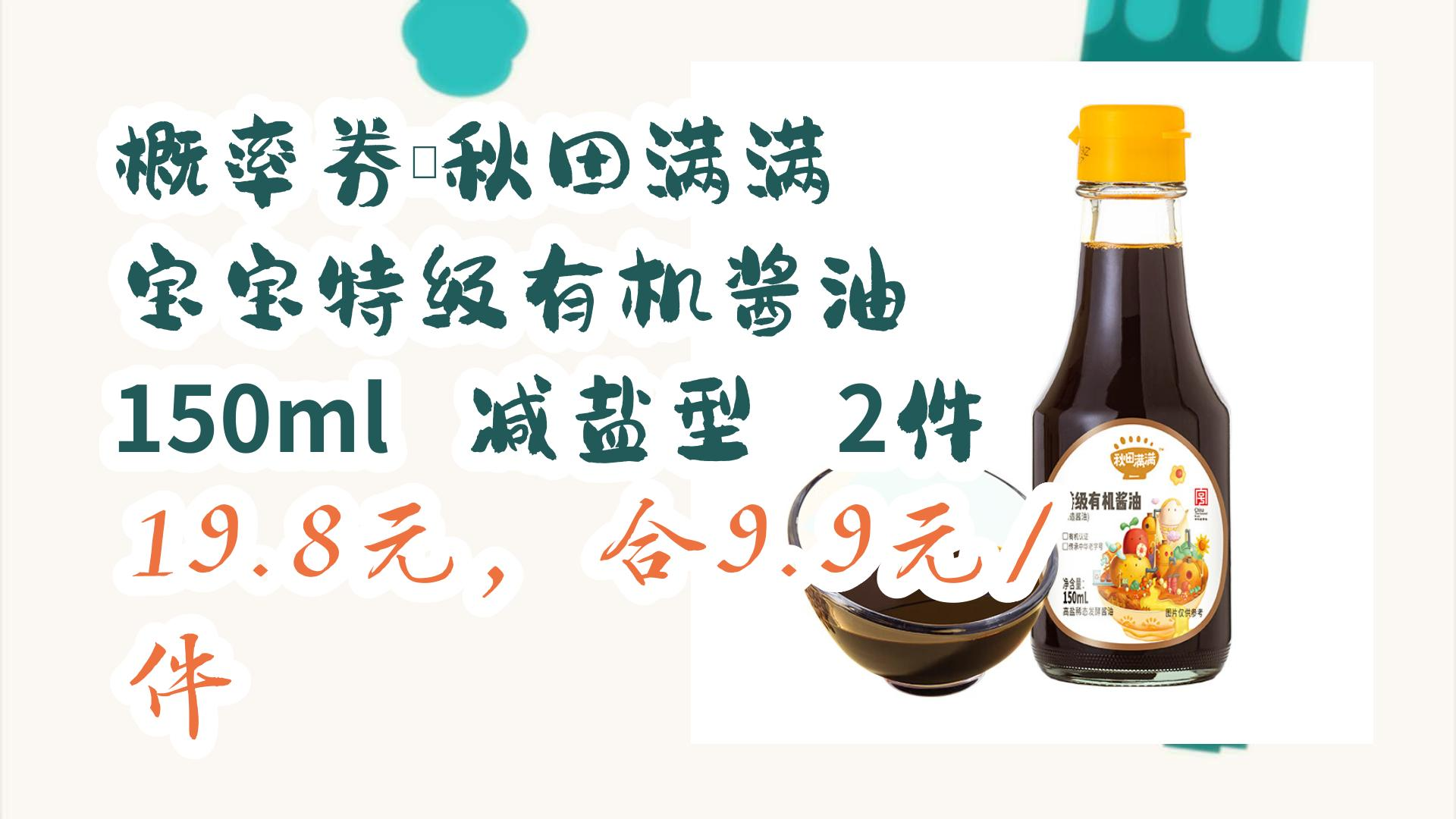 【优惠券在简介】:概率券:秋田满满 宝宝特级有机酱油 150ml 减盐型 2