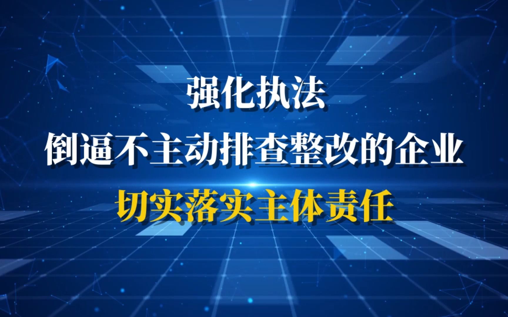 通过严格执法,倒逼企业落实安全主体责任哔哩哔哩bilibili