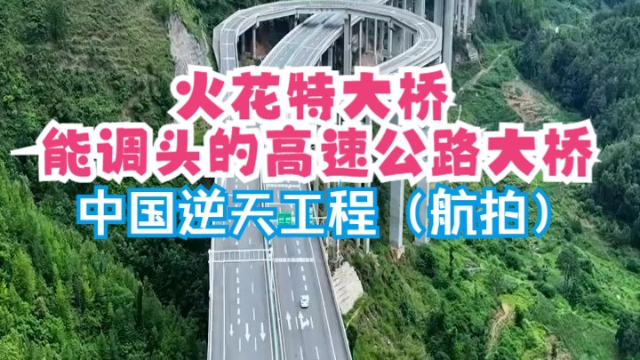 中国逆天工程火花特大桥:贵州深山能调头的高速公路大桥(航拍)哔哩哔哩bilibili