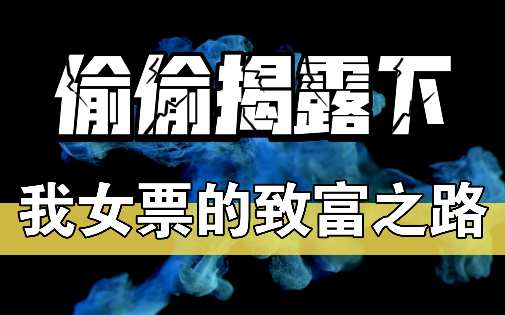 偷偷揭露下,我女票的致富之路 | 赚钱方法全盘托出!【学生必看】哔哩哔哩bilibili