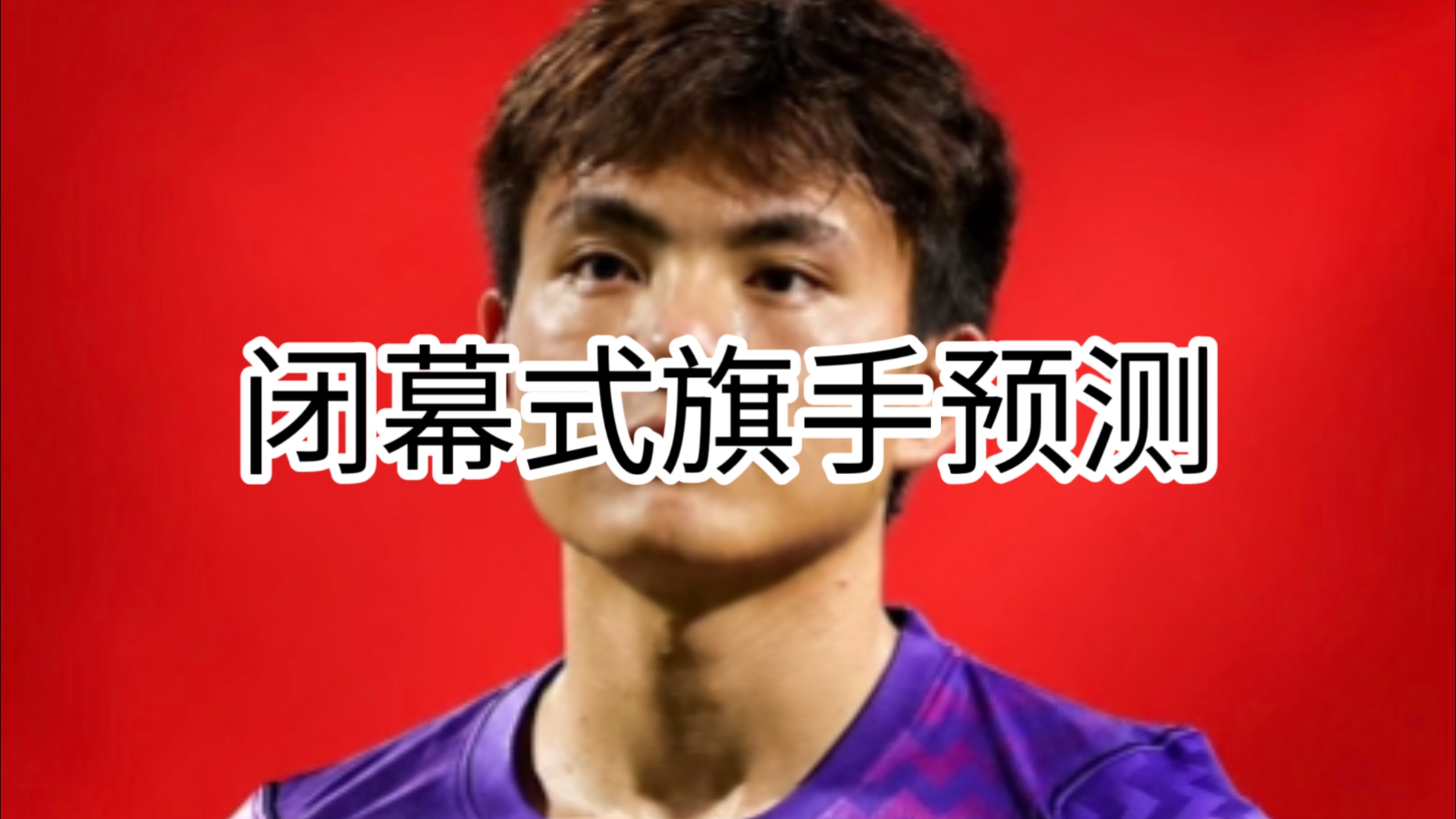 预测亚运会闭幕式中国代表团旗手？