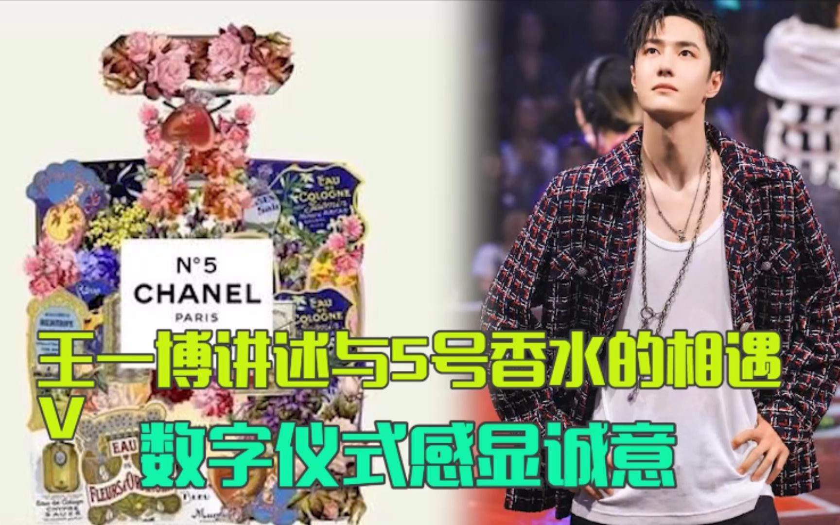 王一博讲述与5号香水的相遇数字仪式感显诚意引来纷纷效仿