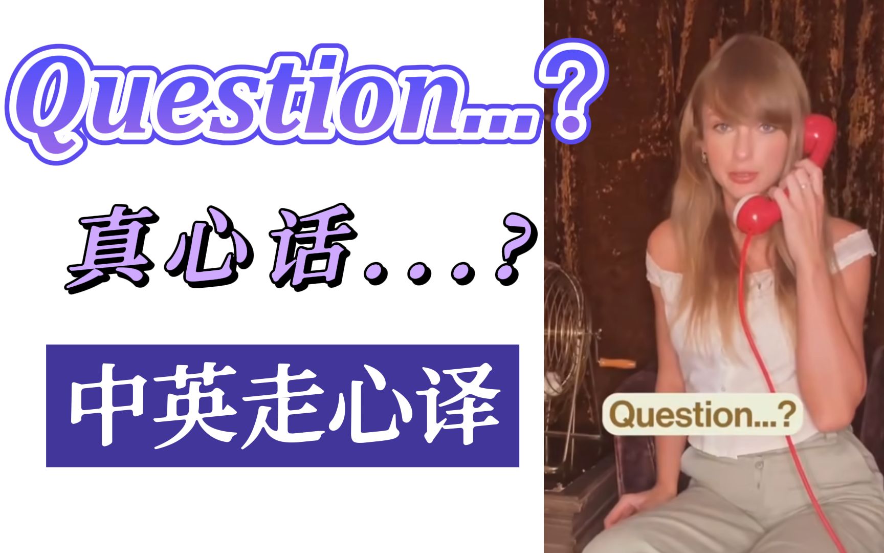 [图]【Question...?中英走心译】Taylor Swift—你曾经与人在众目睽睽下,无畏的拥吻过吗?