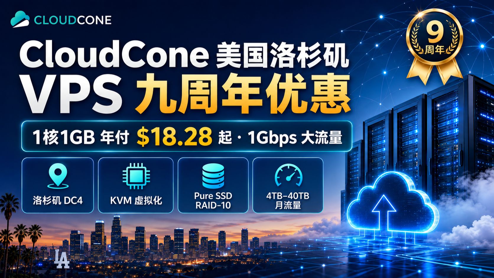 九周年年付 $18.28!CloudCone 洛杉矶 VPS 测评:1 核 1G 1Gbps 大流量