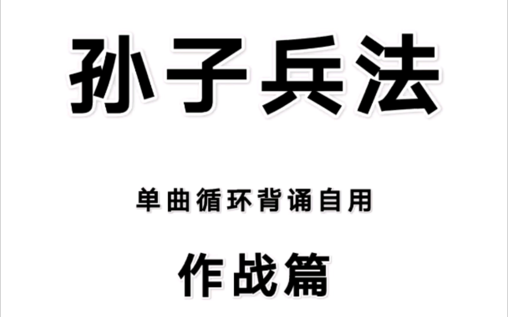 [图]洗脑循环【孙子兵法】作战篇