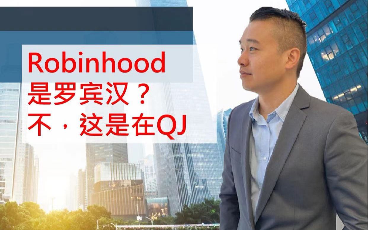 [图]Robinhood是罗宾汉？不，这是在QJ