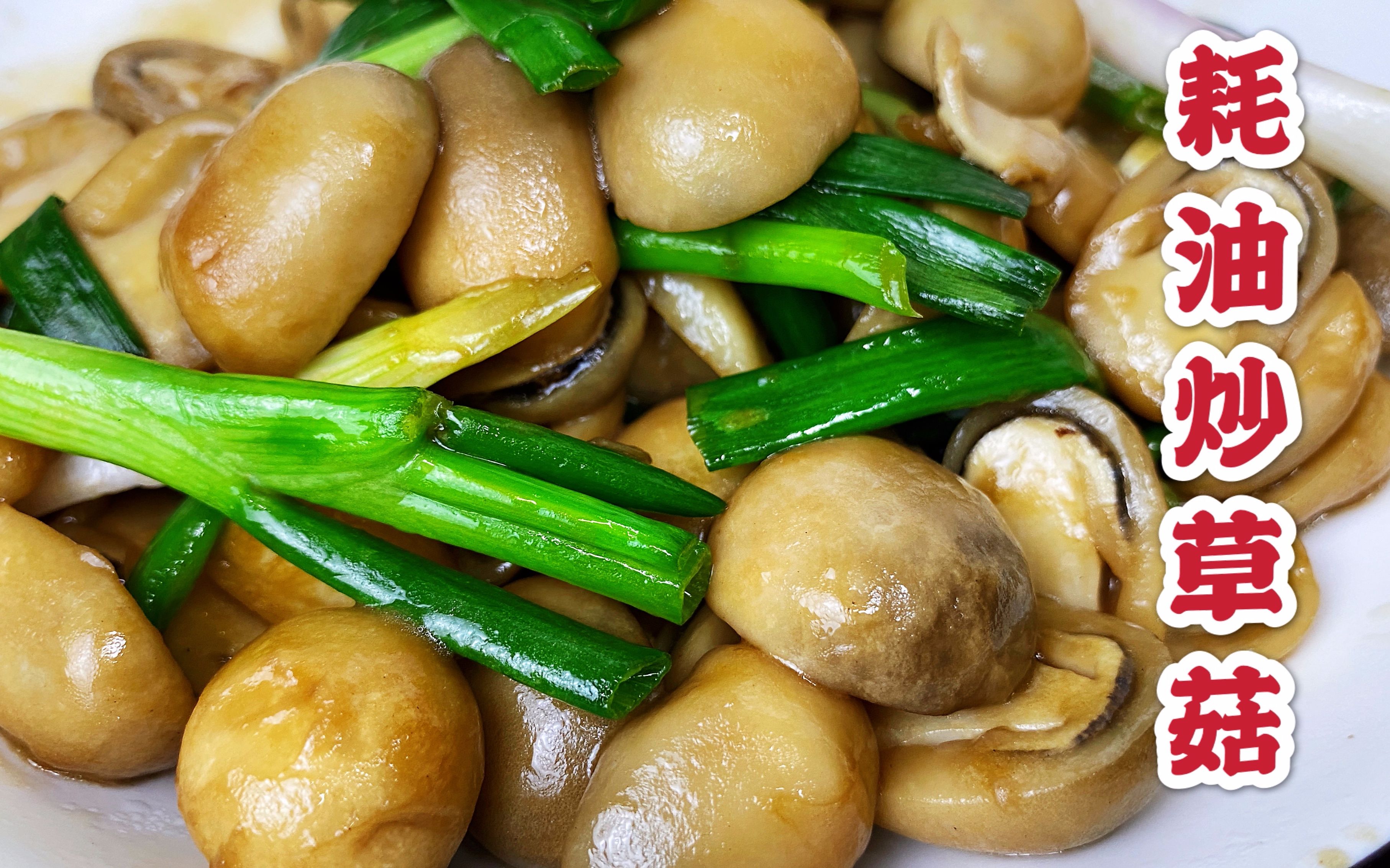"蚝油草菇"是我经常做的一道家常菜,味道还不错拉