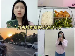 Descargar video: 打工人日常上班Vlog66