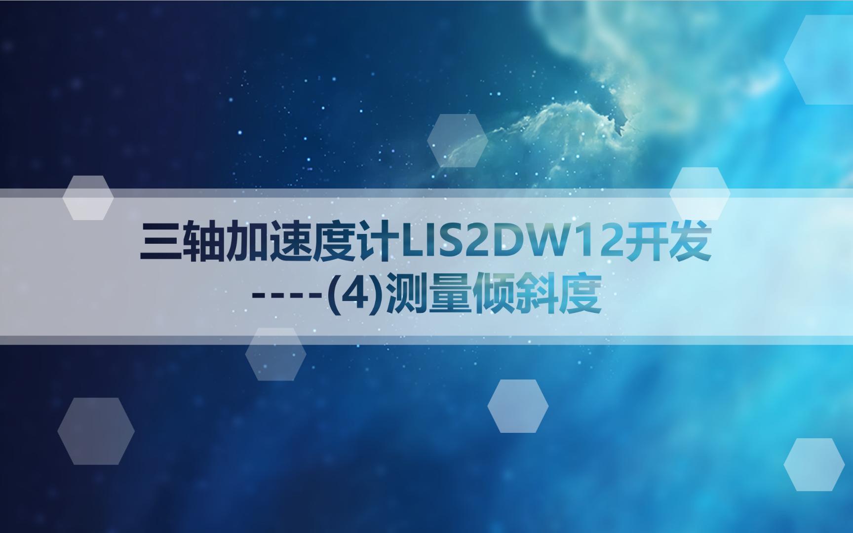 三轴加速度计LIS2DW12开发(4)测量倾斜度哔哩哔哩bilibili