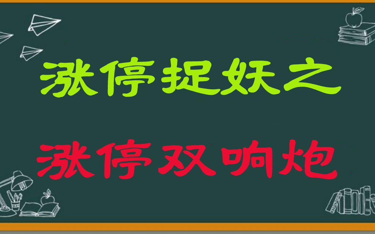 小伙子就靠这一套涨停双响炮战法,实现稳定盈利!建议收藏学习!哔哩哔哩bilibili