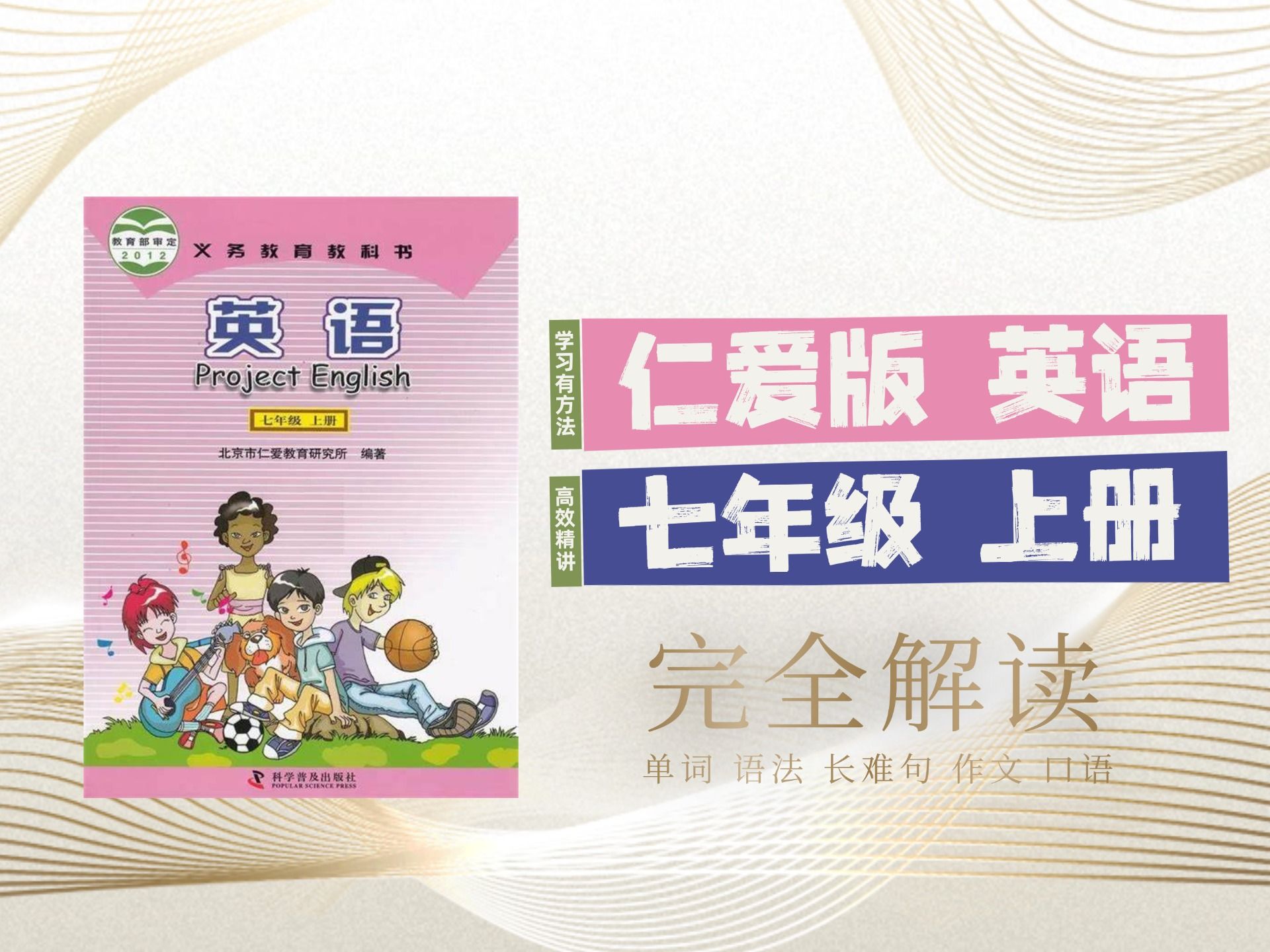 [图]仁爱版英语 七年级上册 课本解读 单词、语法、长难句分析、作文、口语 听力 时文阅读 深入学习