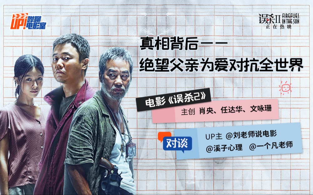 [图]Up主对谈《误杀2》主创｜肖央演绎绝望父亲，为爱对抗全世界《up!哔聊电影室》