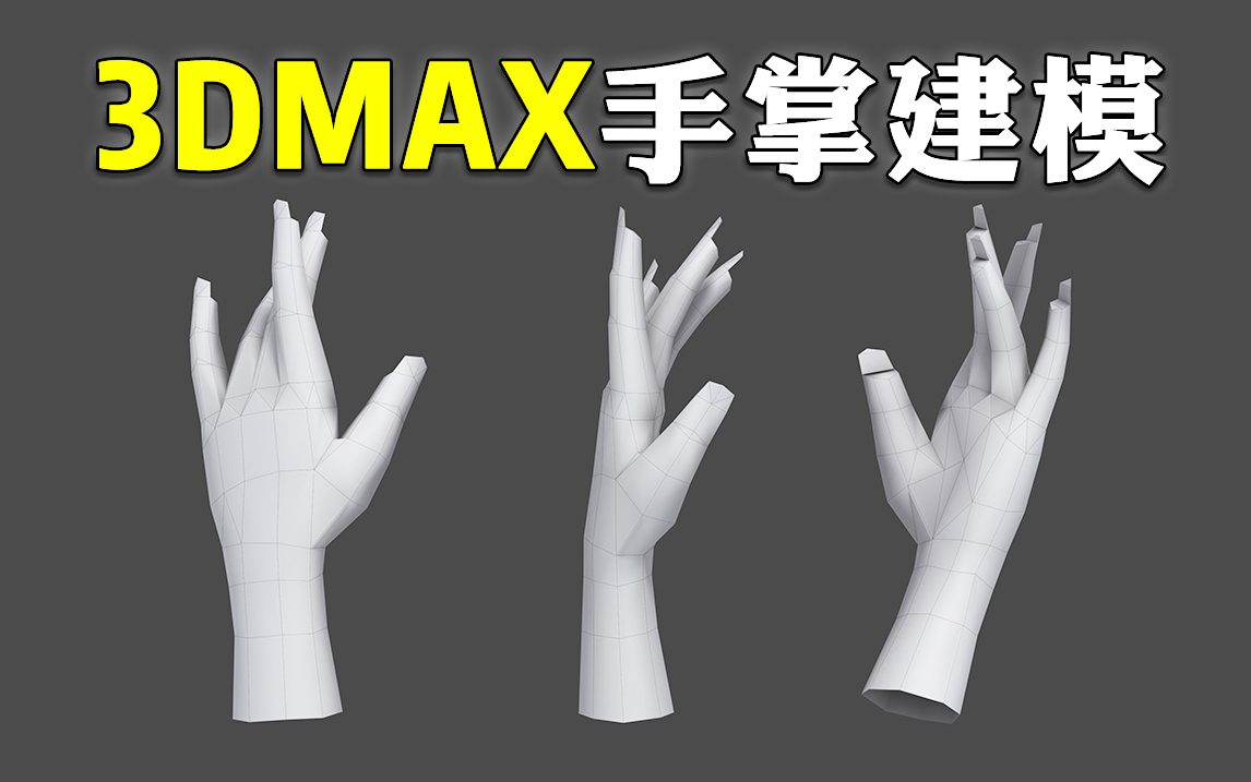 【3dmax人物建模】女性手掌模型建模,超详细布线讲解,低模制作,面数、细节调整,3dmax零基础新手建模教程哔哩哔哩bilibili