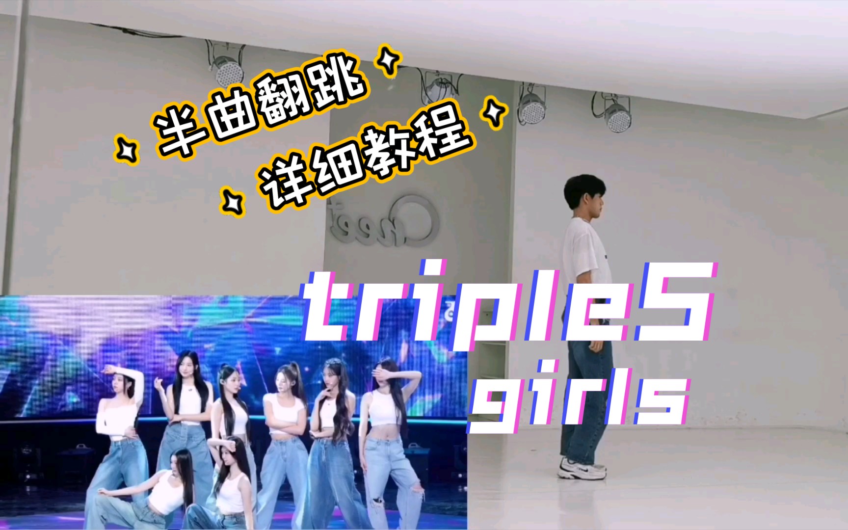 triples  Girls' Capitalism 翻跳+详细教程 | 爱自己就去搞钱去发疯 | 听来听去还得是郑柄基哔哩哔哩bilibili