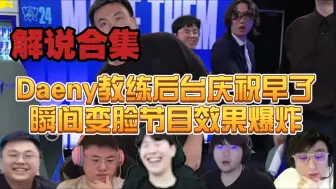 Tải video: shy哥都笑岔气了？各路解说看Daeny教练后台提前庆祝后面瞬间变脸节目效果拉满