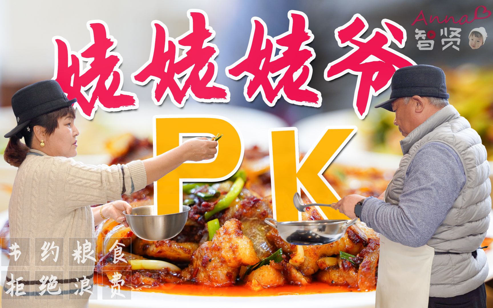 活动  【智贤家今日美食】辣炒五花肉&干豆腐炒尖椒,姥姥姥爷pk
