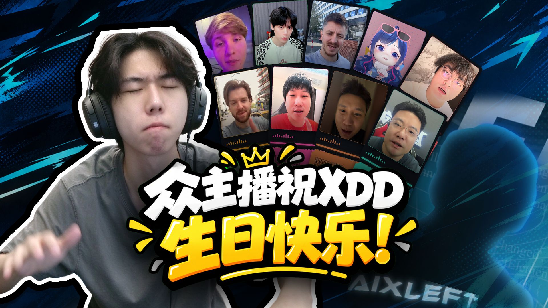 XDD25岁生日快乐！众主播职业哥发来祝福