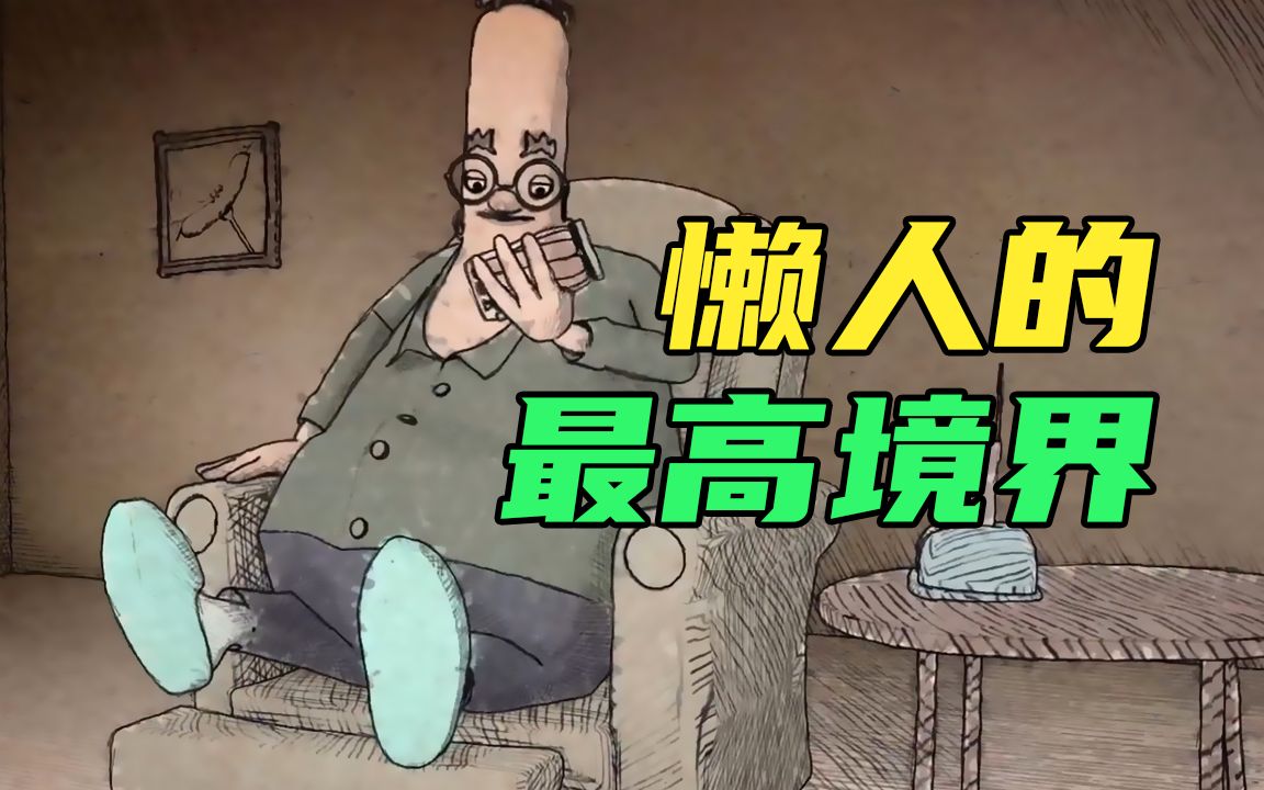 人可以懒到什么境界?一根绳子解决吃喝拉撒,讽刺动画短片